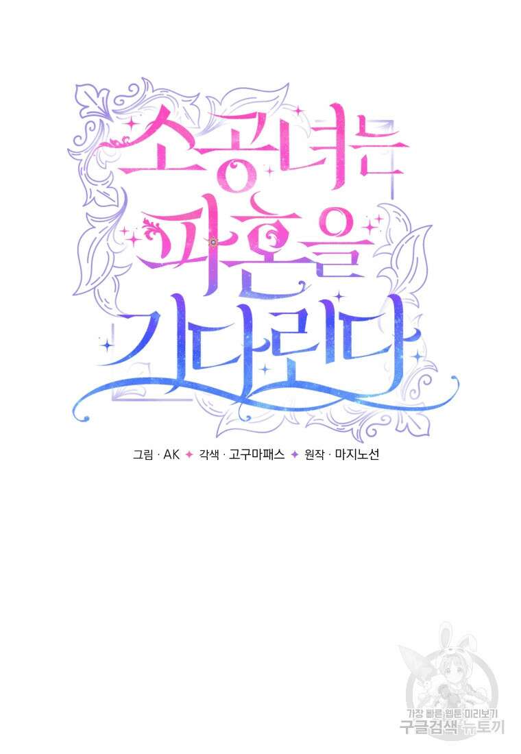 소공녀는 파혼을 기다린다 11화 8