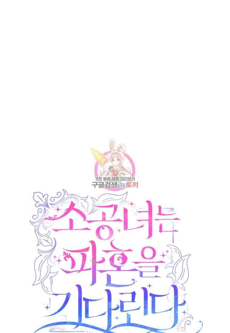 소공녀는 파혼을 기다린다 19화 1