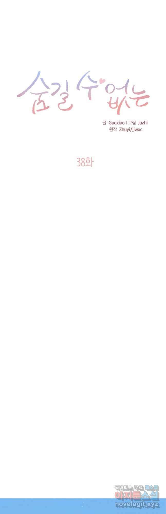 숨길 수 없는 38화 3
