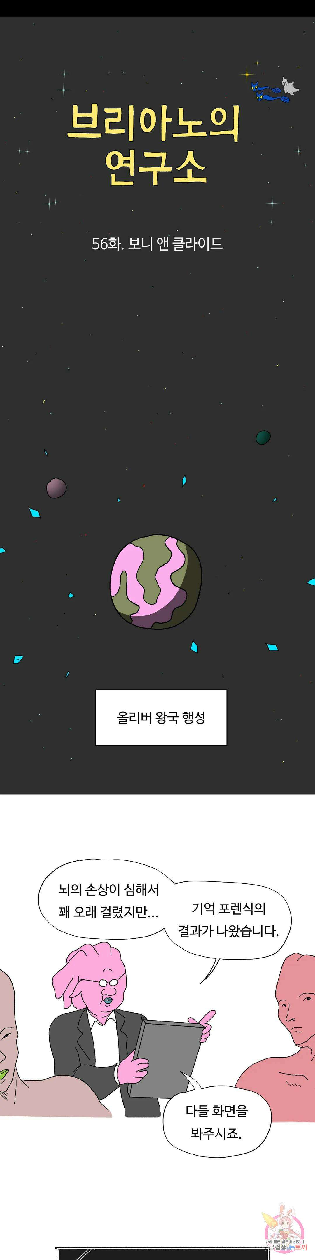 브리아노의 연구소 56화 보니 앤 클라이드 4