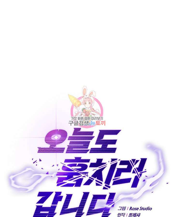 오늘도 훔치러 갑니다 31화 1