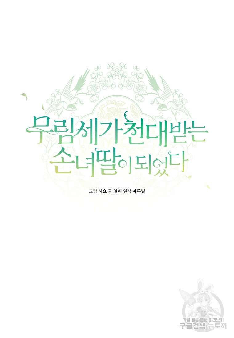 무림세가 천대받는 손녀 딸이 되었다 39화 8