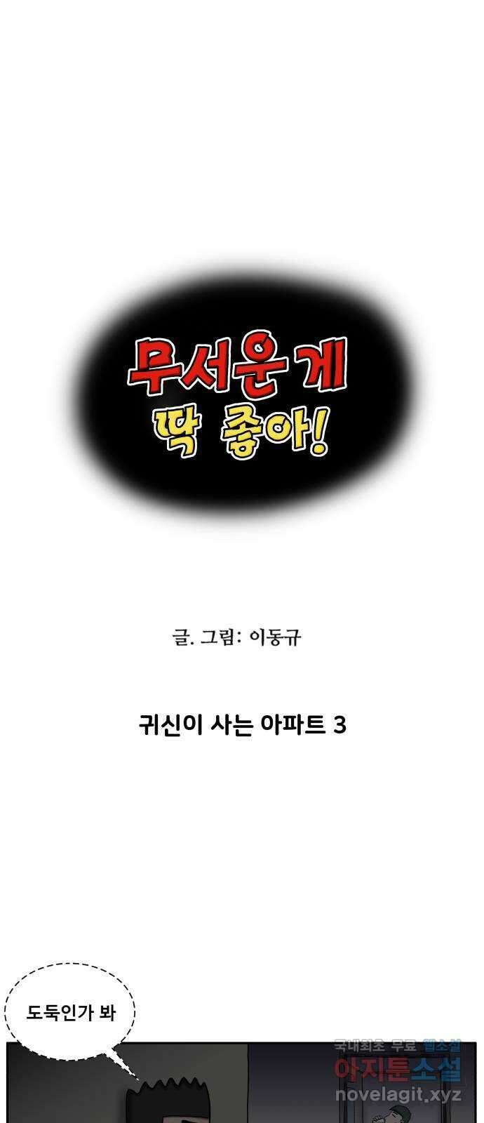 무서운게 딱좋아! 95화. 귀신이 사는 아파트 (3) 4