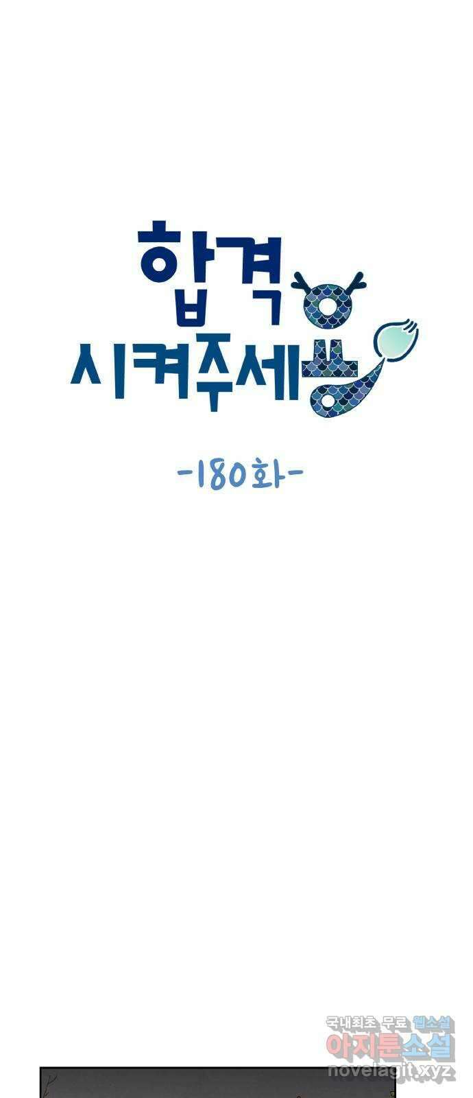 합격시켜주세용 180화 4