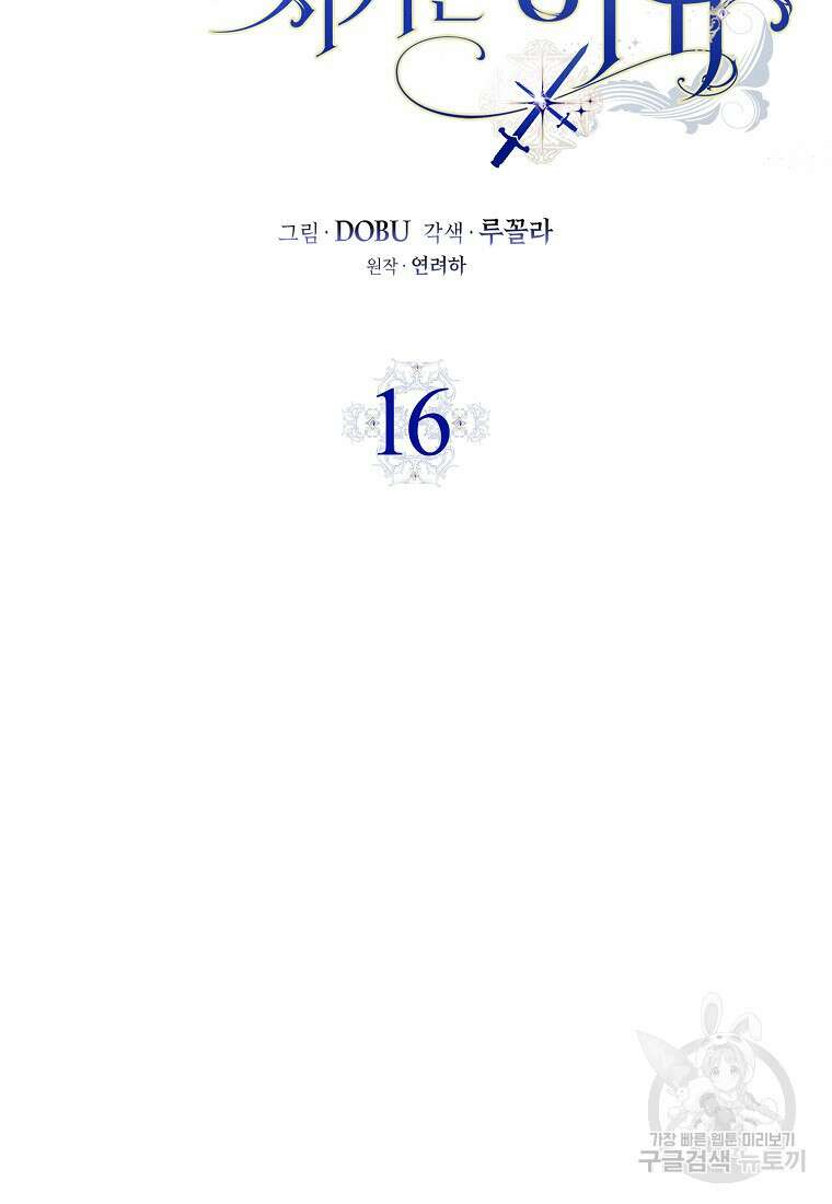 마녀의 아들을 지키는 이유 16화 17