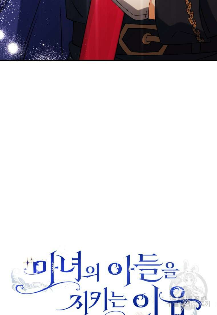 마녀의 아들을 지키는 이유 16화 93