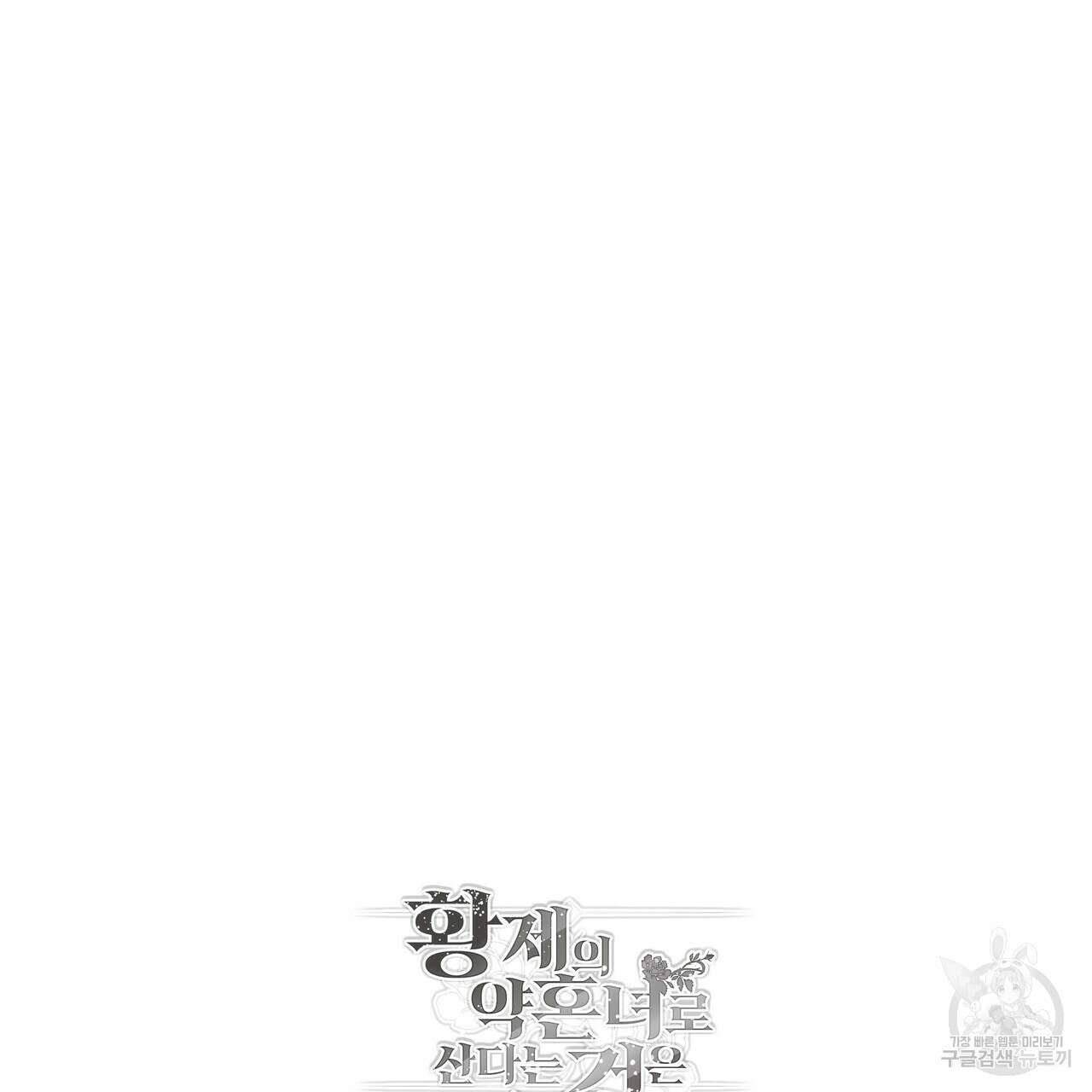 황제의 약혼녀로 산다는 것은 105화 139