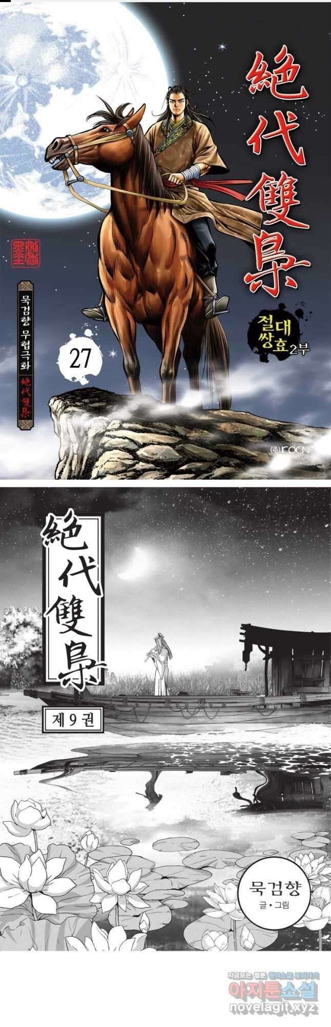 절대쌍효 2부 27화 1
