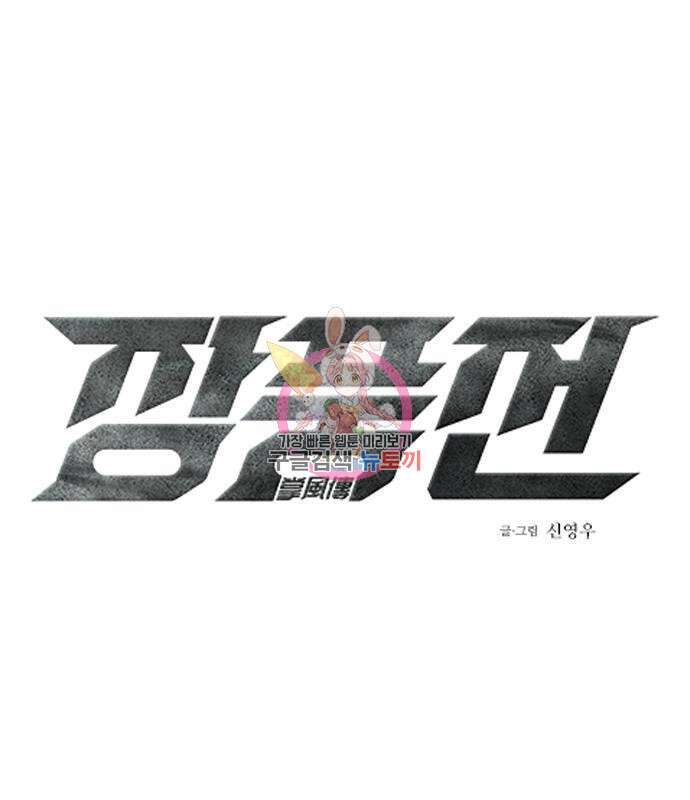 장풍전 73화 1
