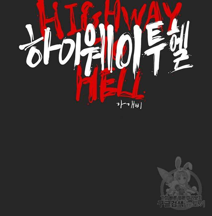 하이웨이 투 헬 23화 21
