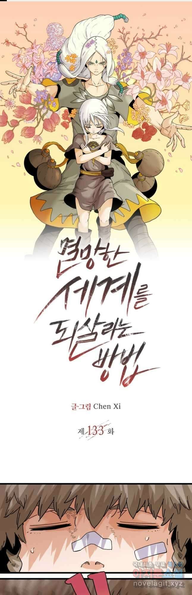 멸망한 세계를 되살리는 방법 133화 1
