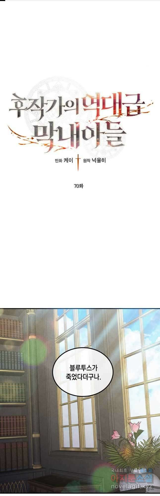 후작가의 역대급 막내아들 70화 1