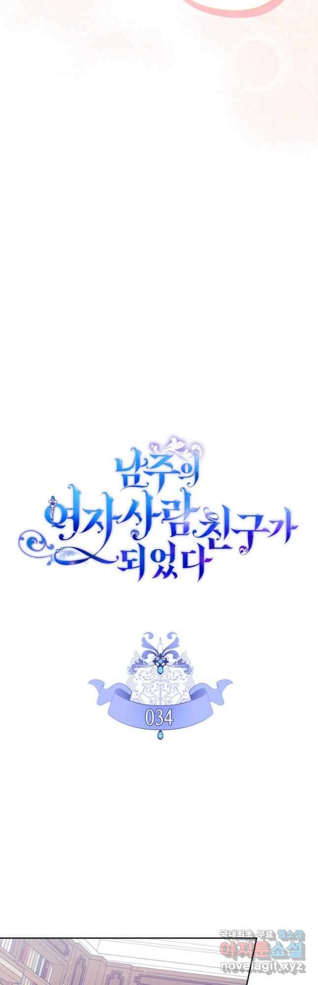 남주의 여자사람친구가 되었다 34화 6