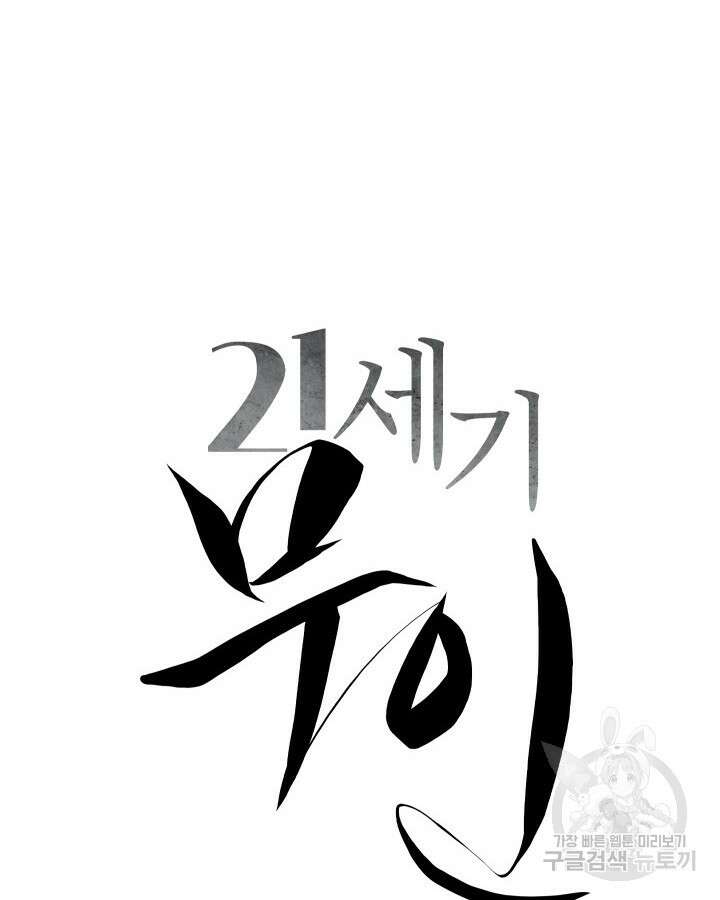 21세기 무인(카카오) 59화 14