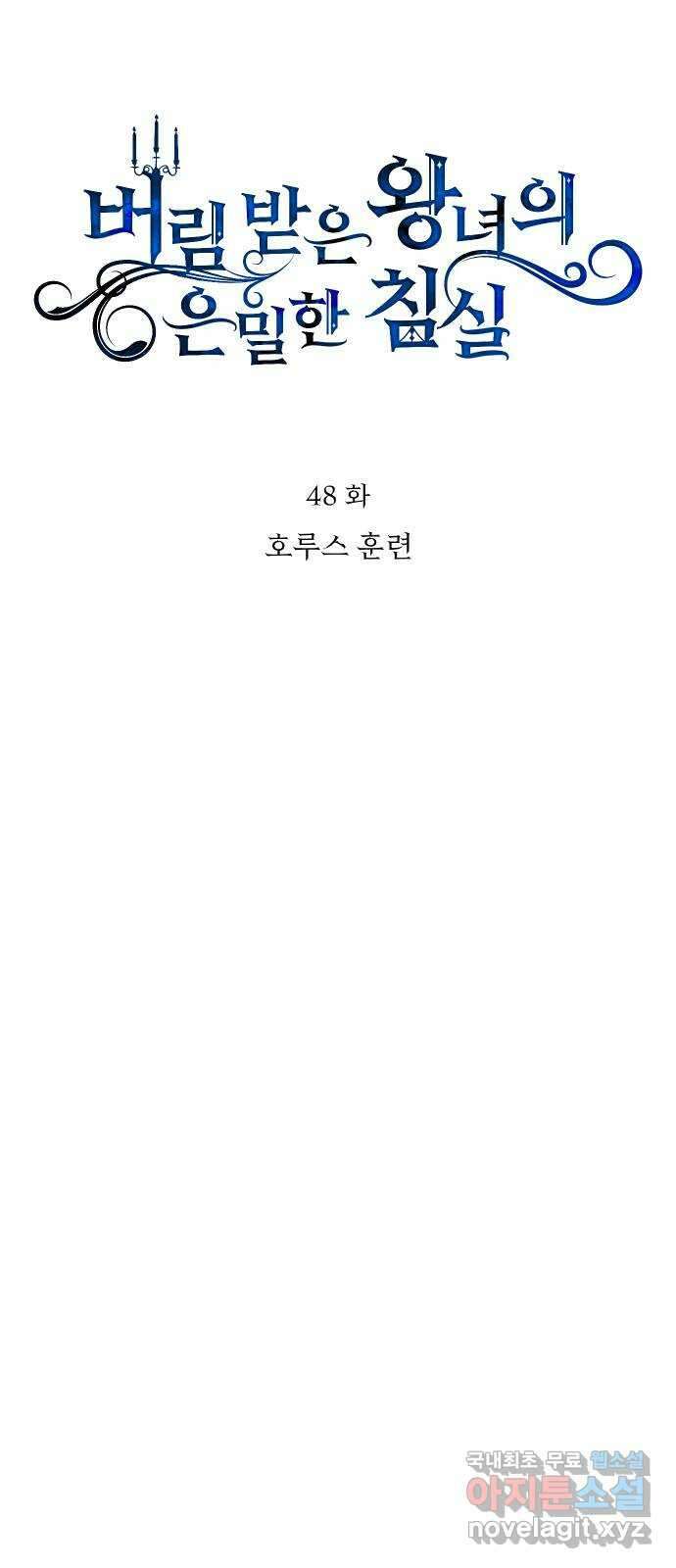 버림받은 왕녀의 은밀한 침실 48화. 호루스 훈련 7