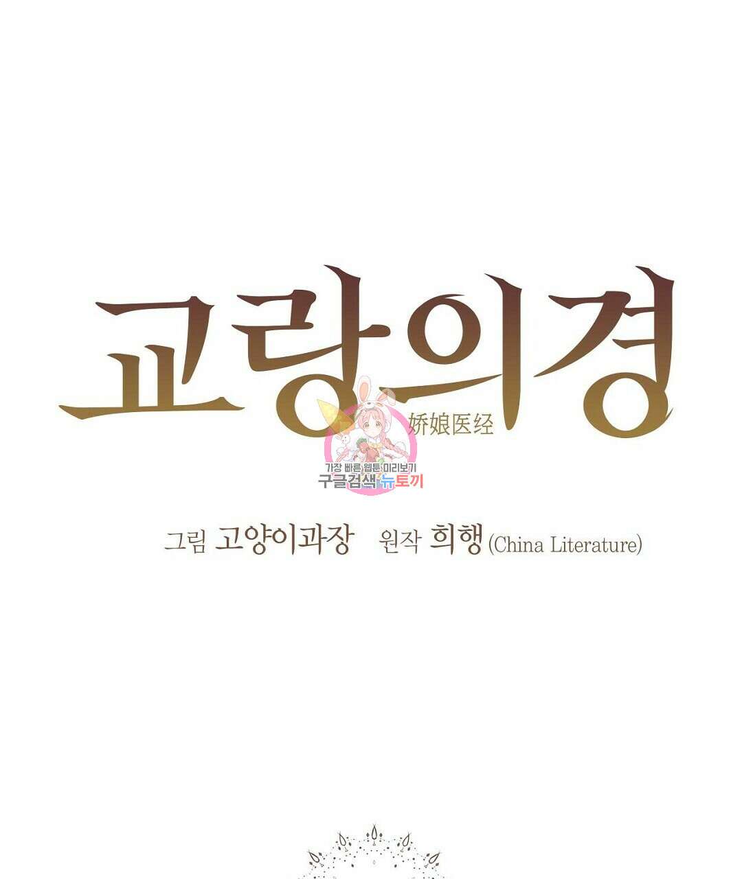 교랑의경 46화 1