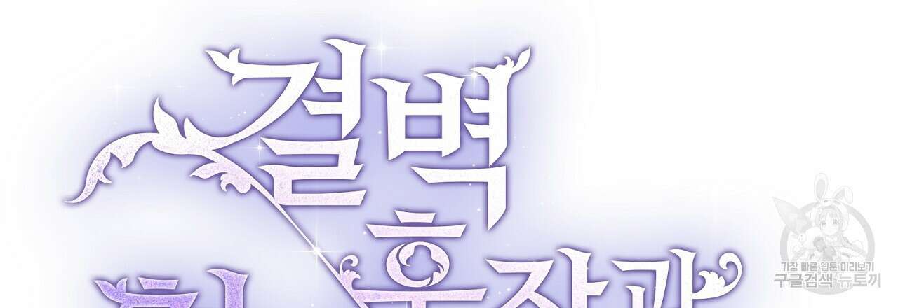 결벽 후작과 철벽 레이디 26화 21