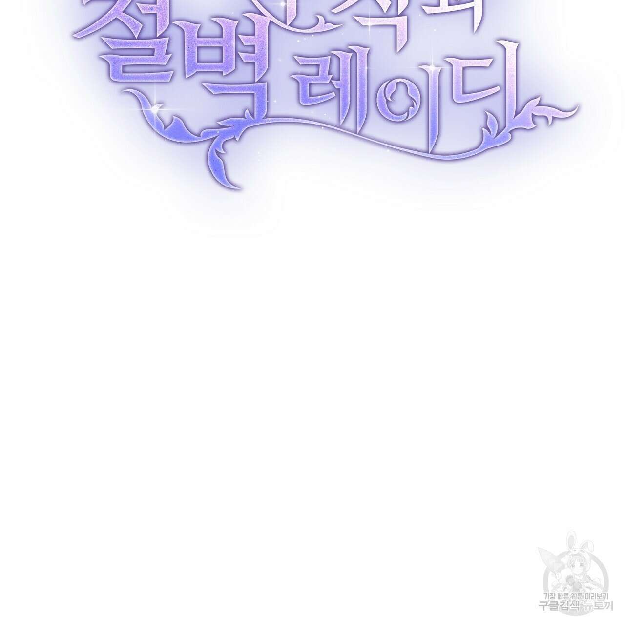 결벽 후작과 철벽 레이디 26화 22