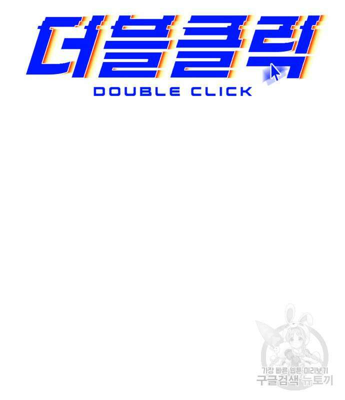 더블클릭 98화 60