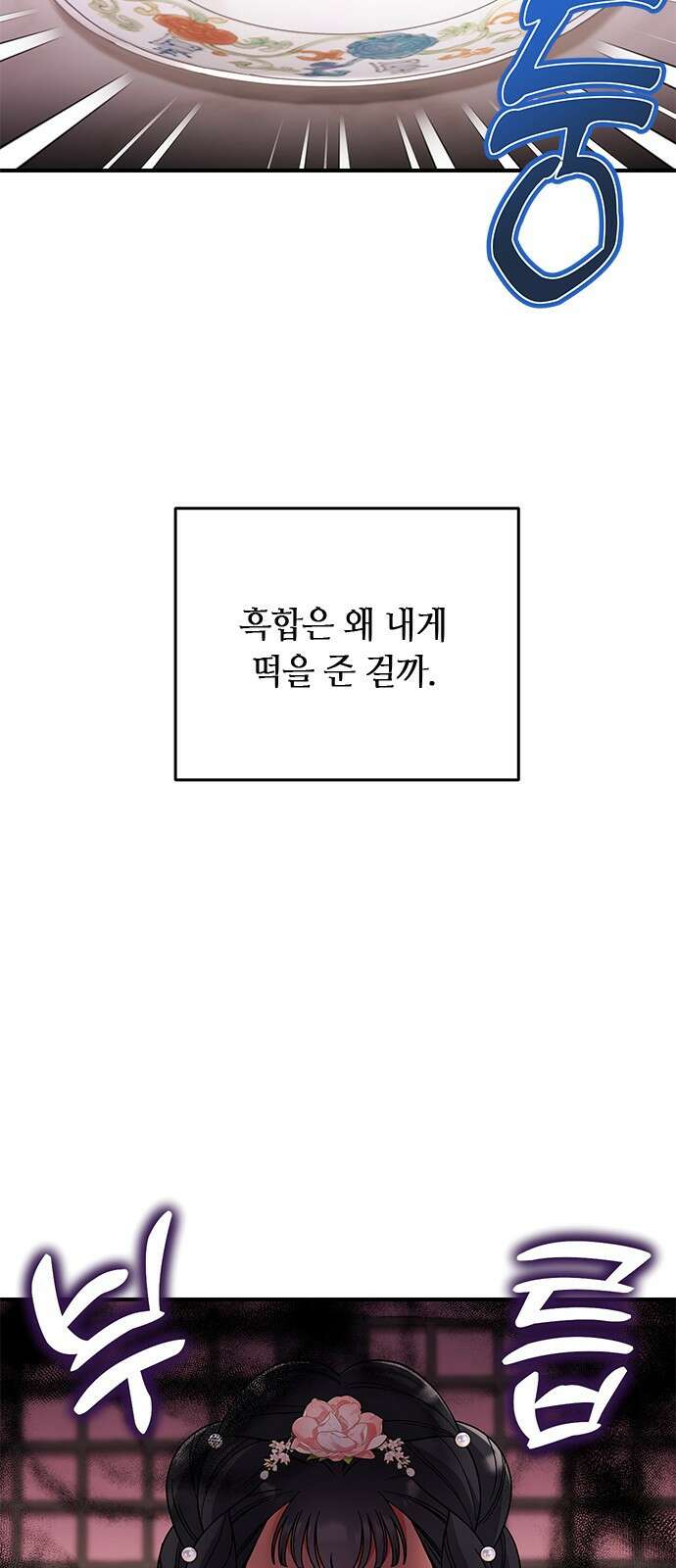 고수, 후궁으로 깨어나다 2화 다른 사내와 사통하느냐 8