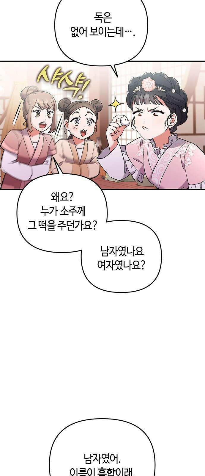 고수, 후궁으로 깨어나다 2화 다른 사내와 사통하느냐 16