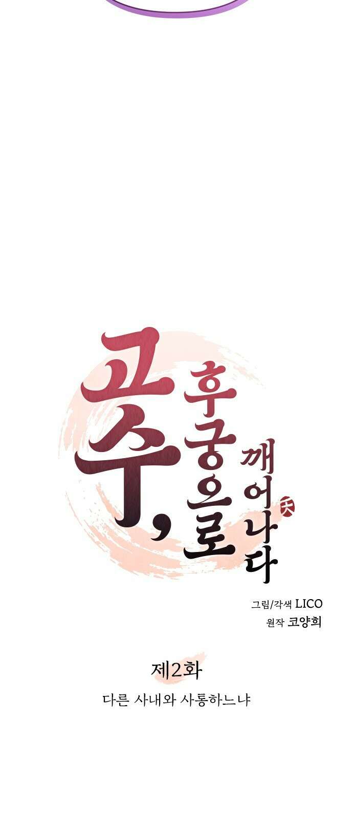 고수, 후궁으로 깨어나다 2화 다른 사내와 사통하느냐 35
