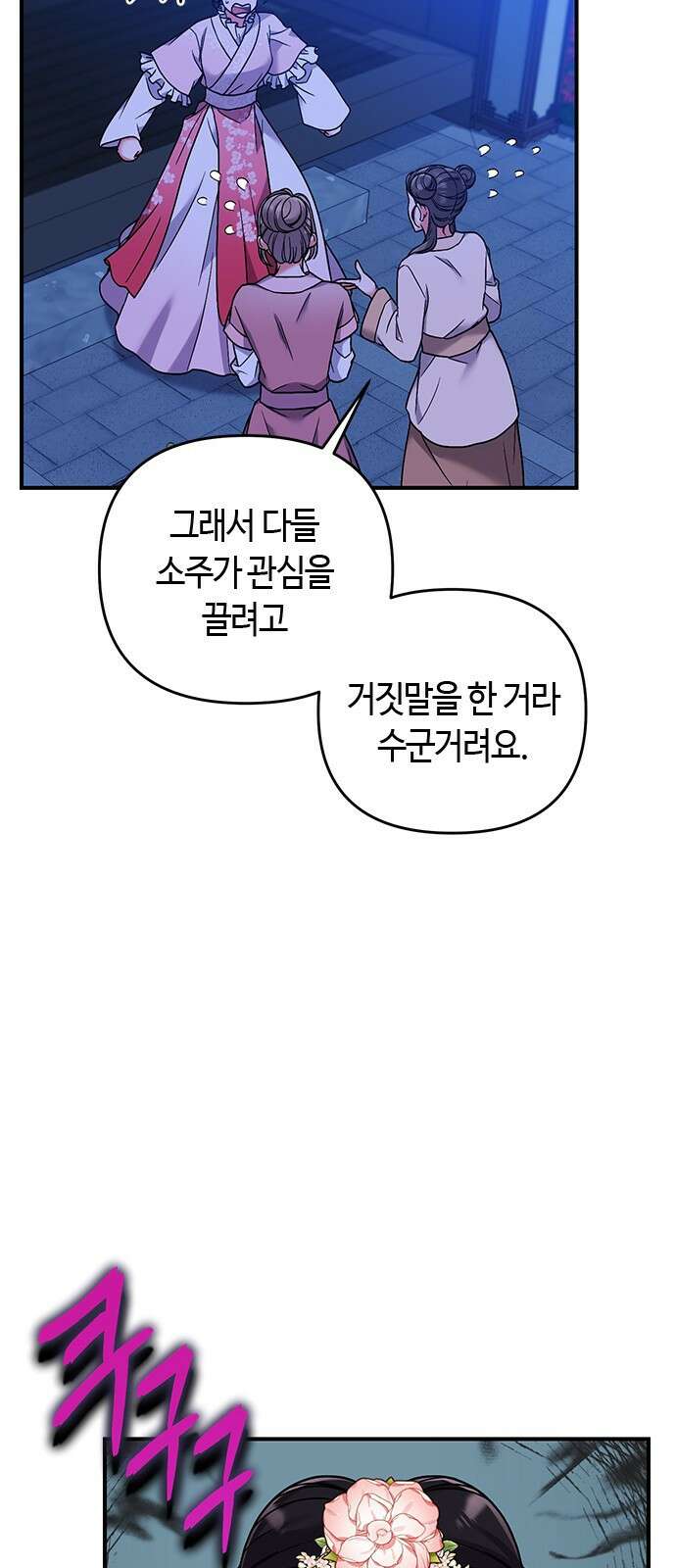 고수, 후궁으로 깨어나다 2화 다른 사내와 사통하느냐 69