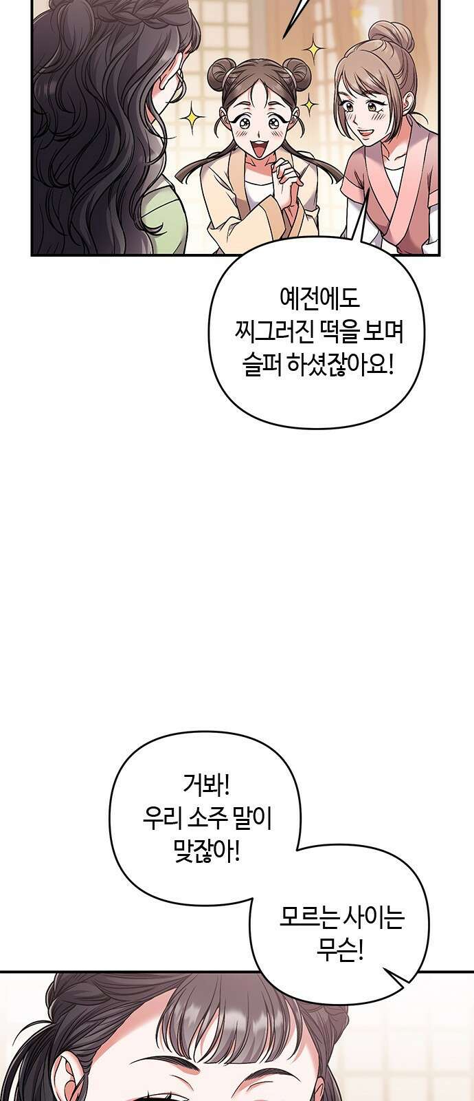 고수, 후궁으로 깨어나다 2화 다른 사내와 사통하느냐 86