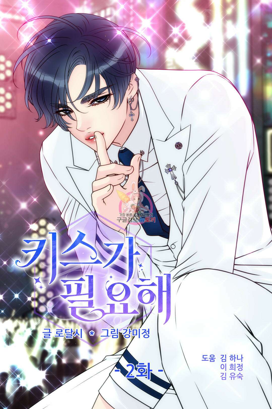 키스가 필요해 2화 1