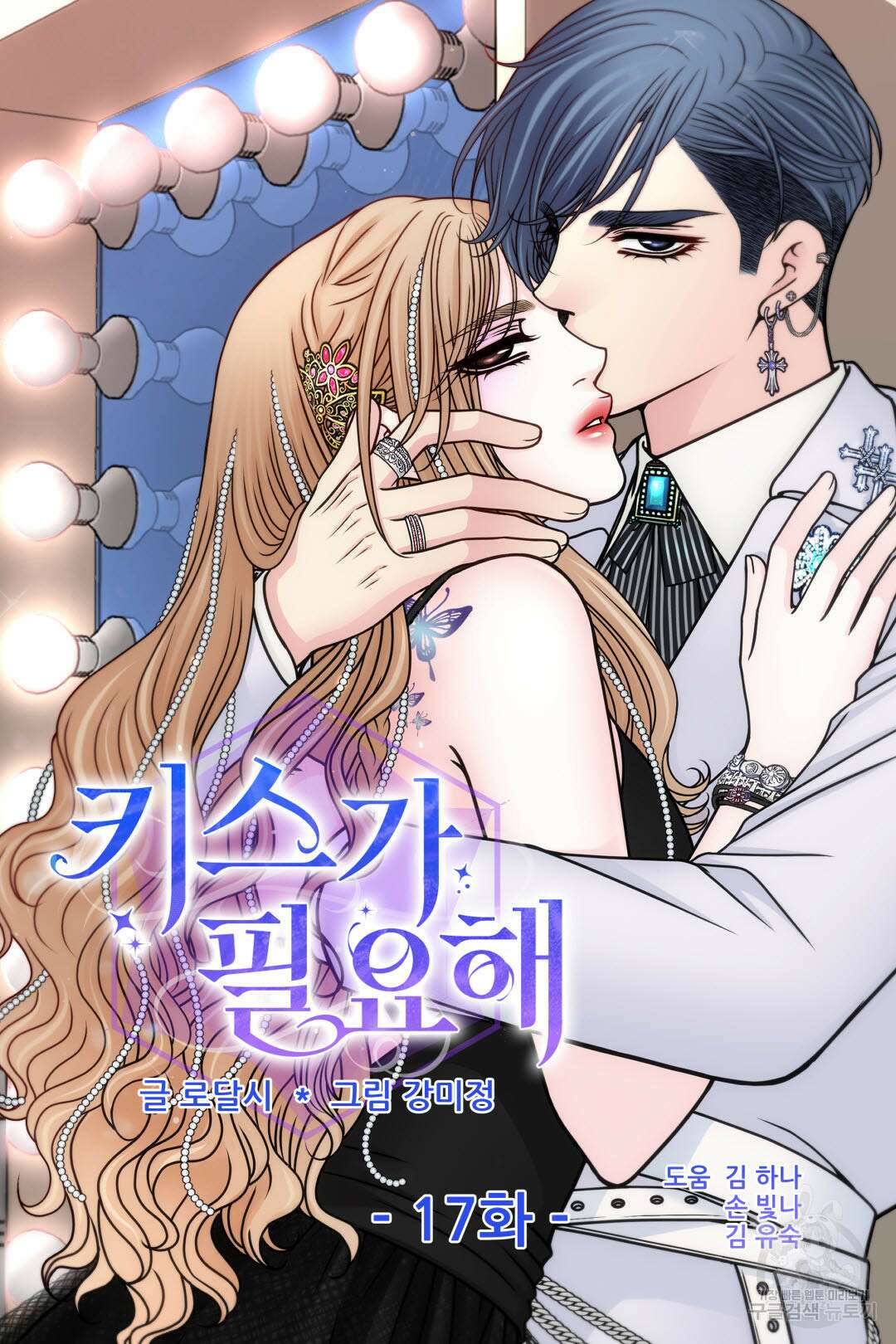 키스가 필요해 17화 5