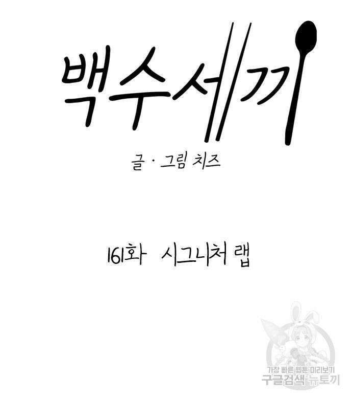 백수세끼 161화 23