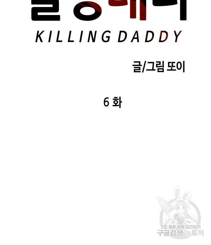킬링대디 6화 18