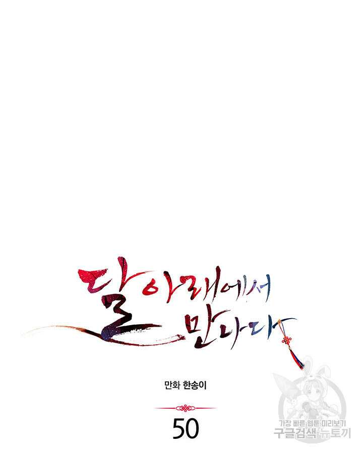 달 아래에서 만나다 50화 3
