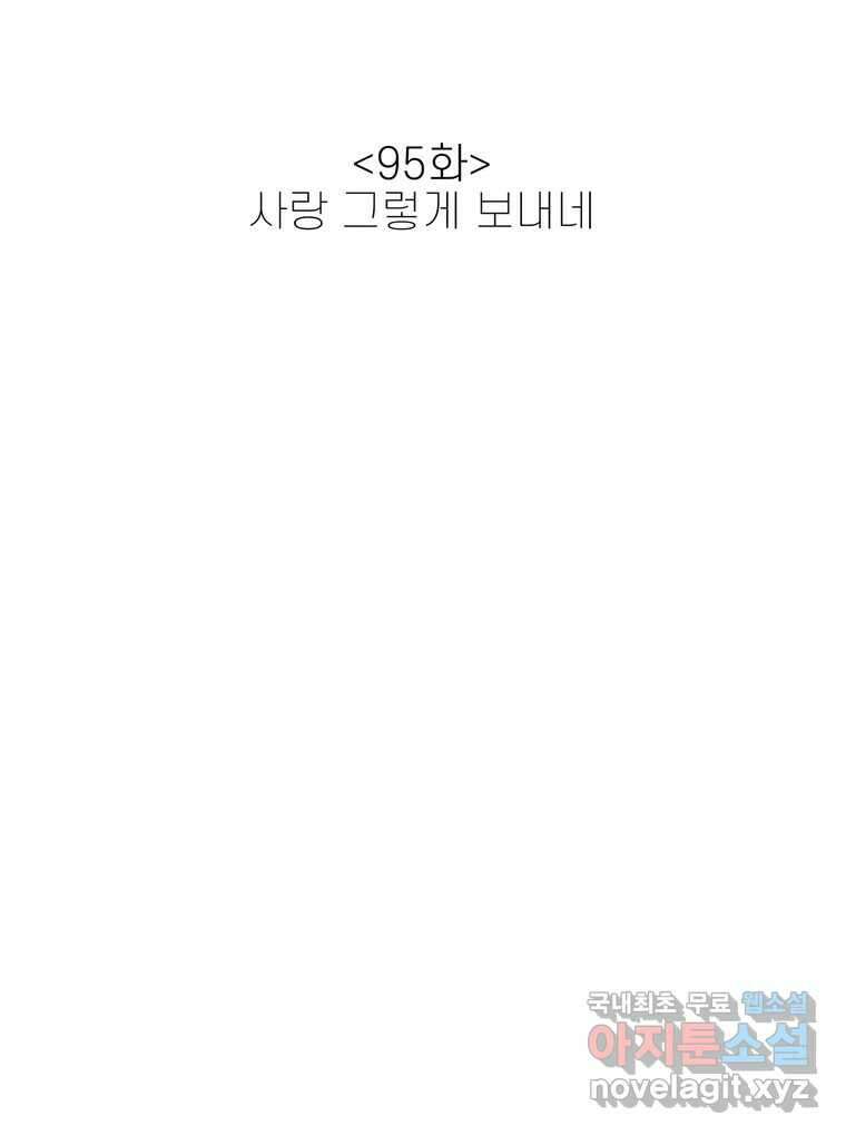 신랑이 사라졌다 95화 사랑 그렇게 보내네 10