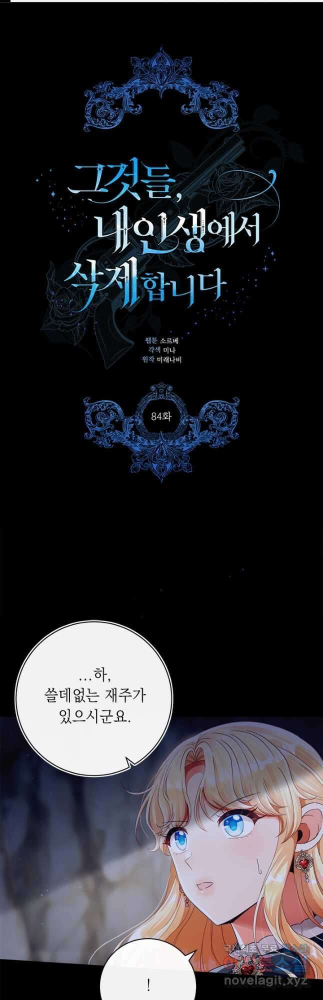 그것들, 내 인생에서 삭제합니다 84화 (시즌2 완결) 1
