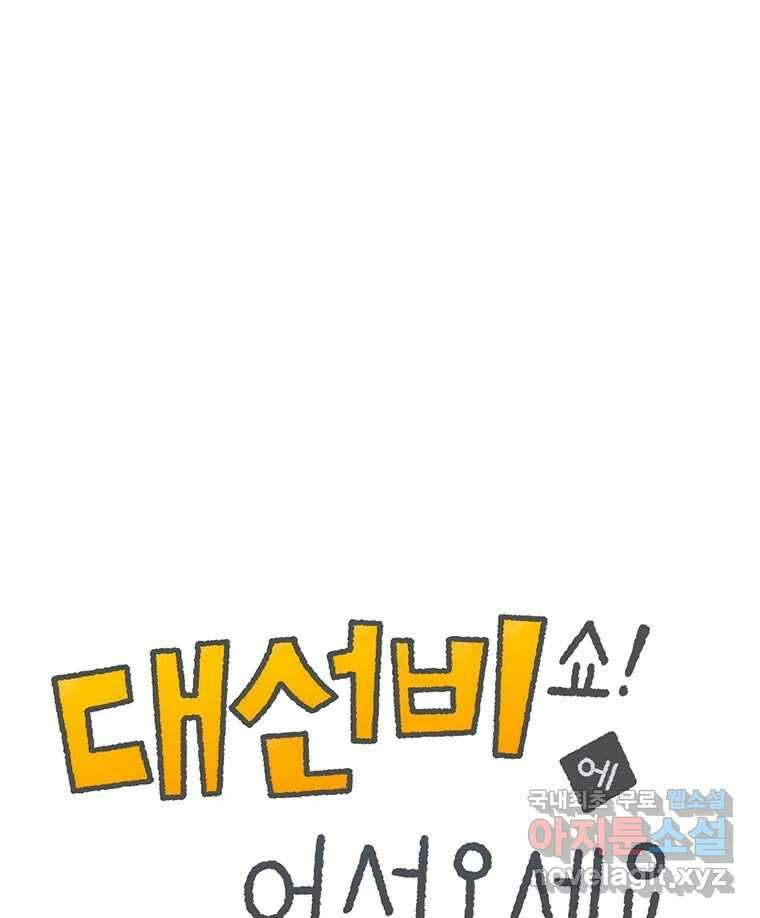 대선비쇼에 어서오세요! 147화 1