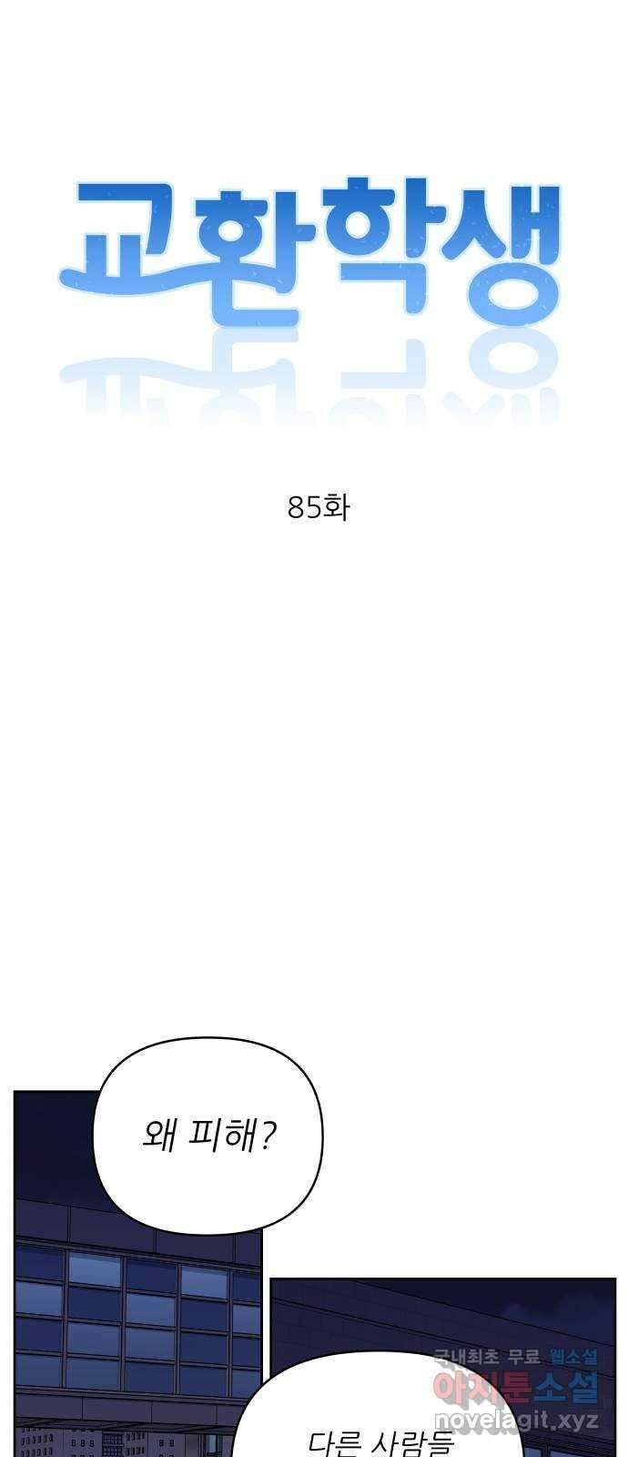교환학생(네이버) 85화 10