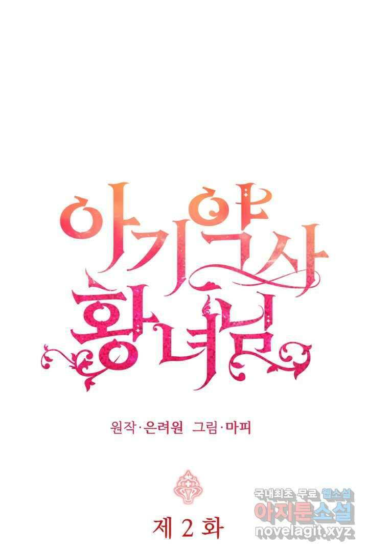 아기 약사 황녀님 2화 1