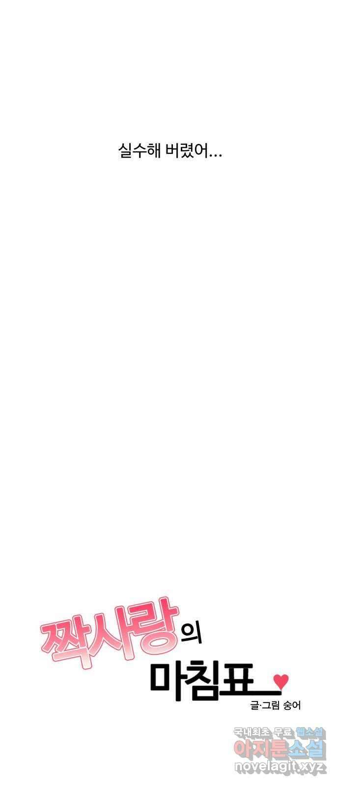 짝사랑의 마침표 68화 29