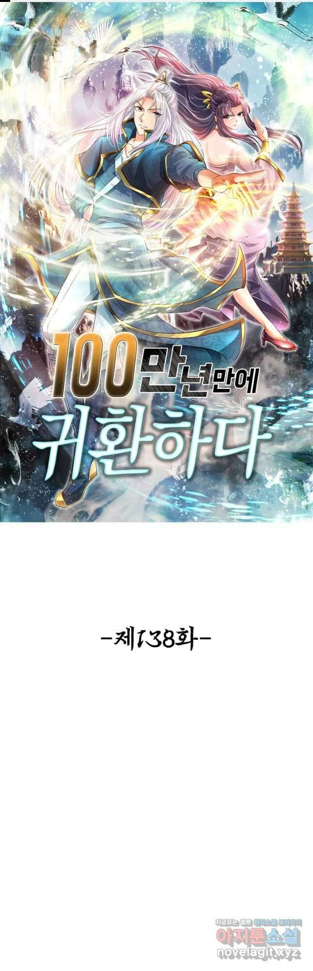 100만 년 만에 귀환하다 138화 1