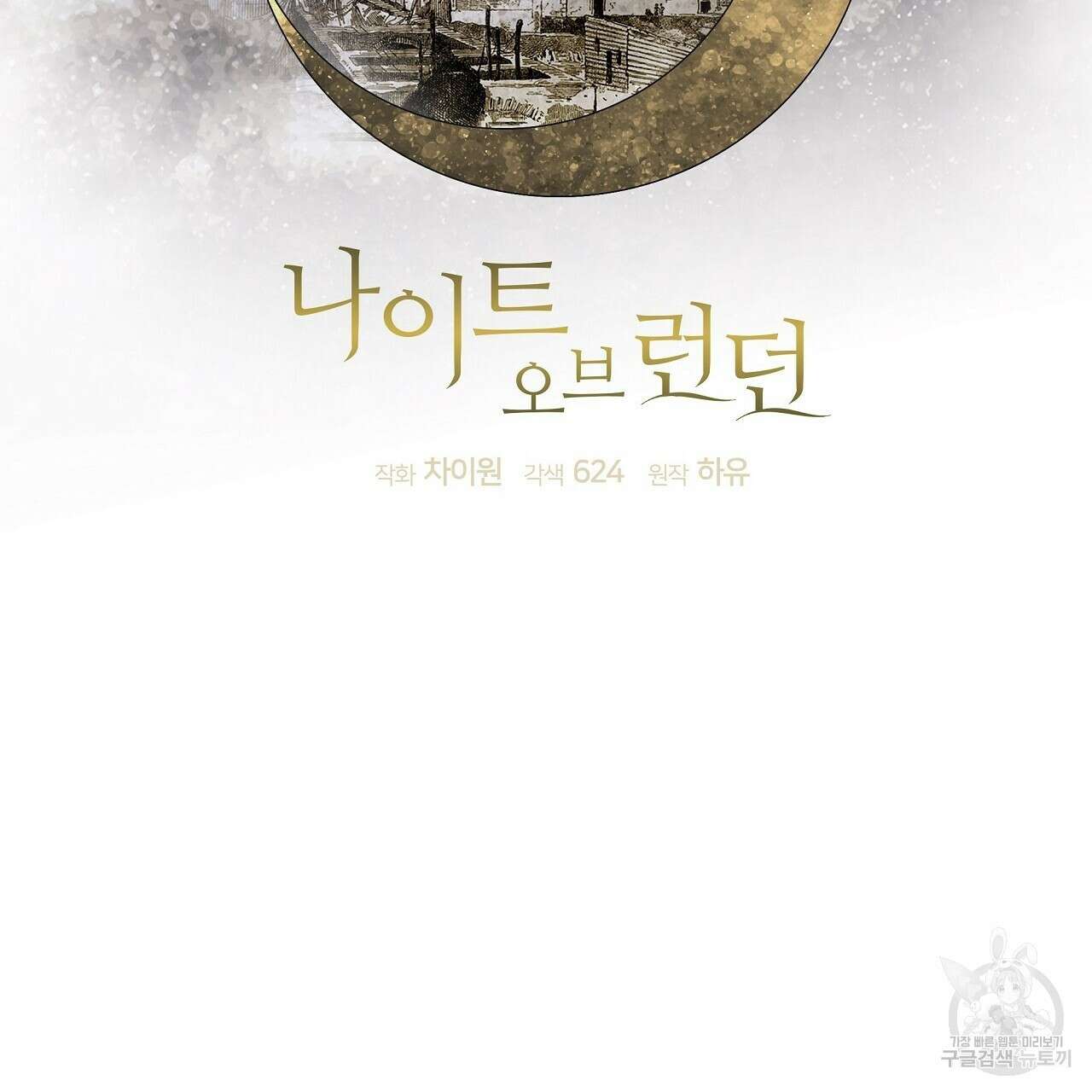 나이트 오브 런던 33화 3