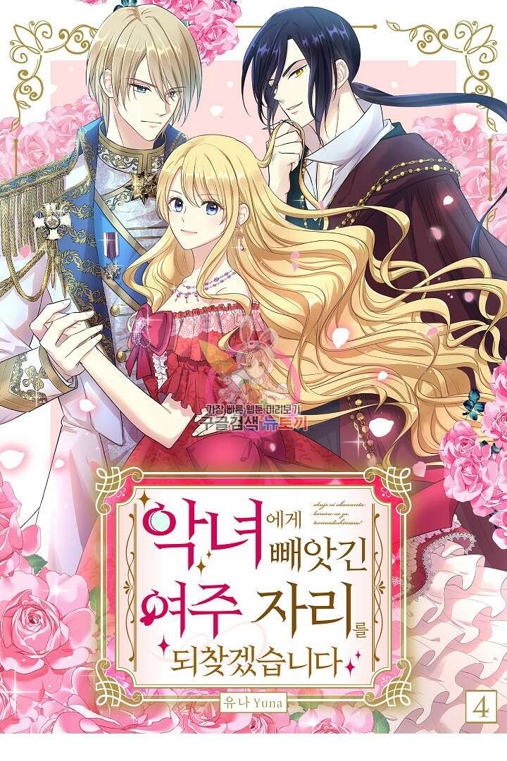 악녀에게 빼앗긴 여주 자리를 되찾겠습니다 4화 1
