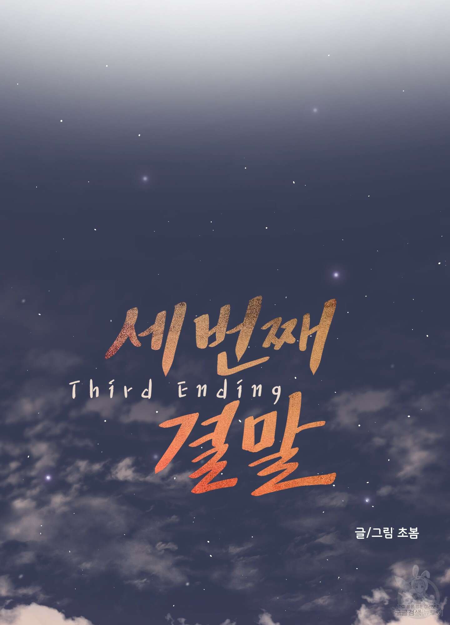 세 번째 결말 12화 3
