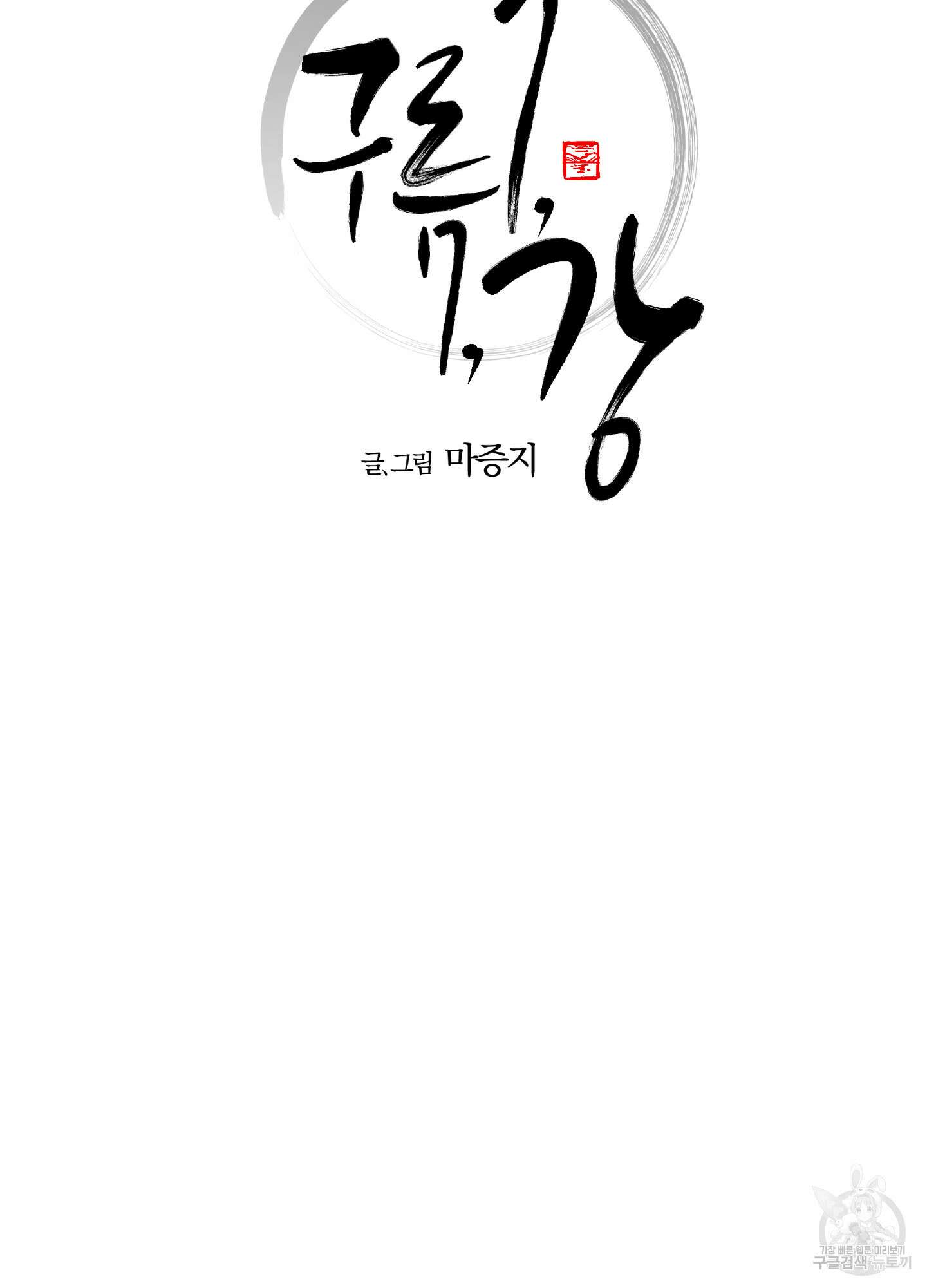 새벽 구름 강 19화 7