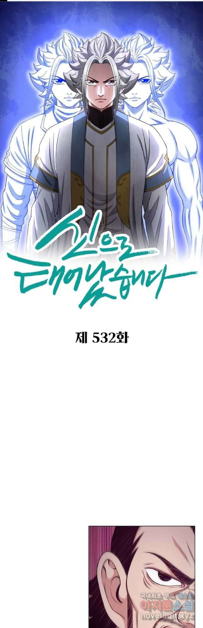 신으로 태어났습니다 532화 1
