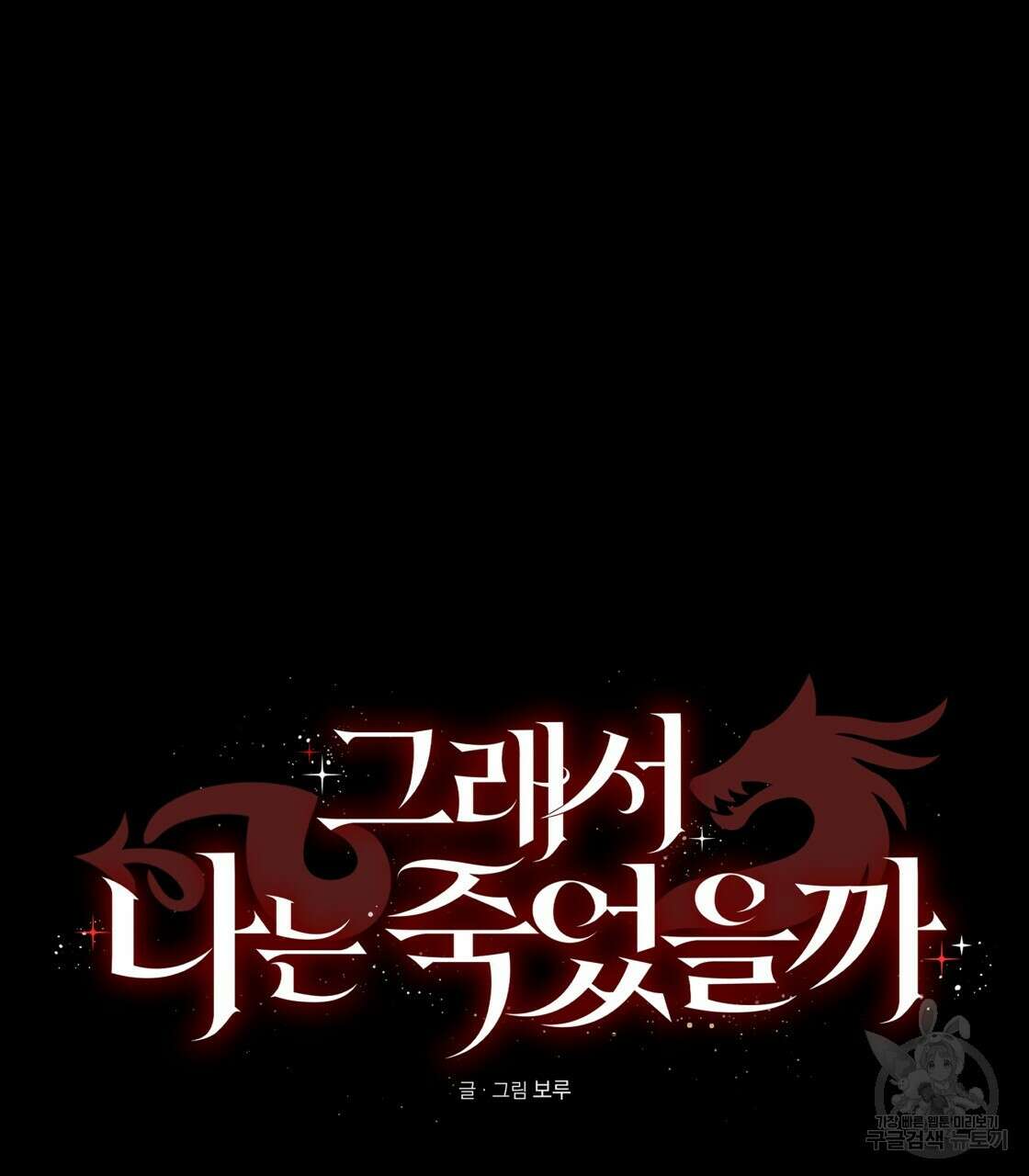 그래서 나는 죽었을까 프롤로그 91