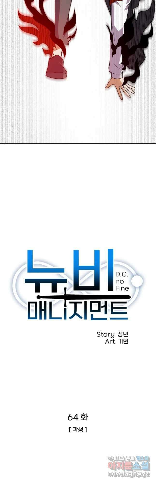 뉴비 매니지먼트 64화 11