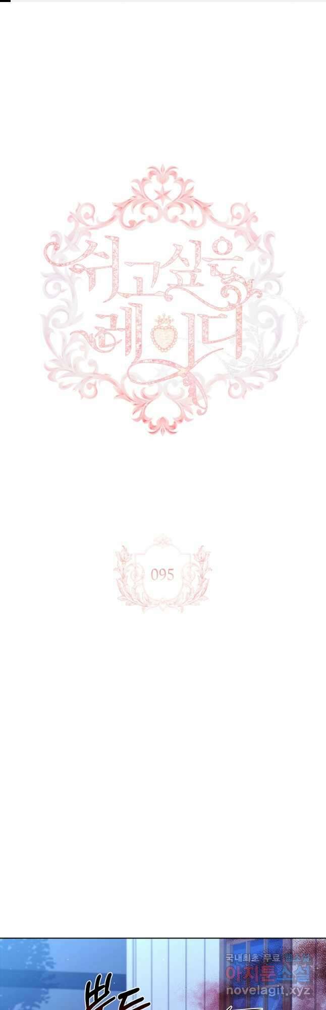 쉬고 싶은 레이디 95화 1