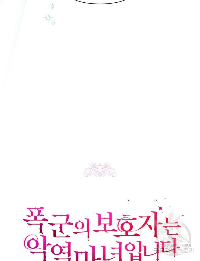 폭군의 보호자는 악역 마녀입니다 96화 25