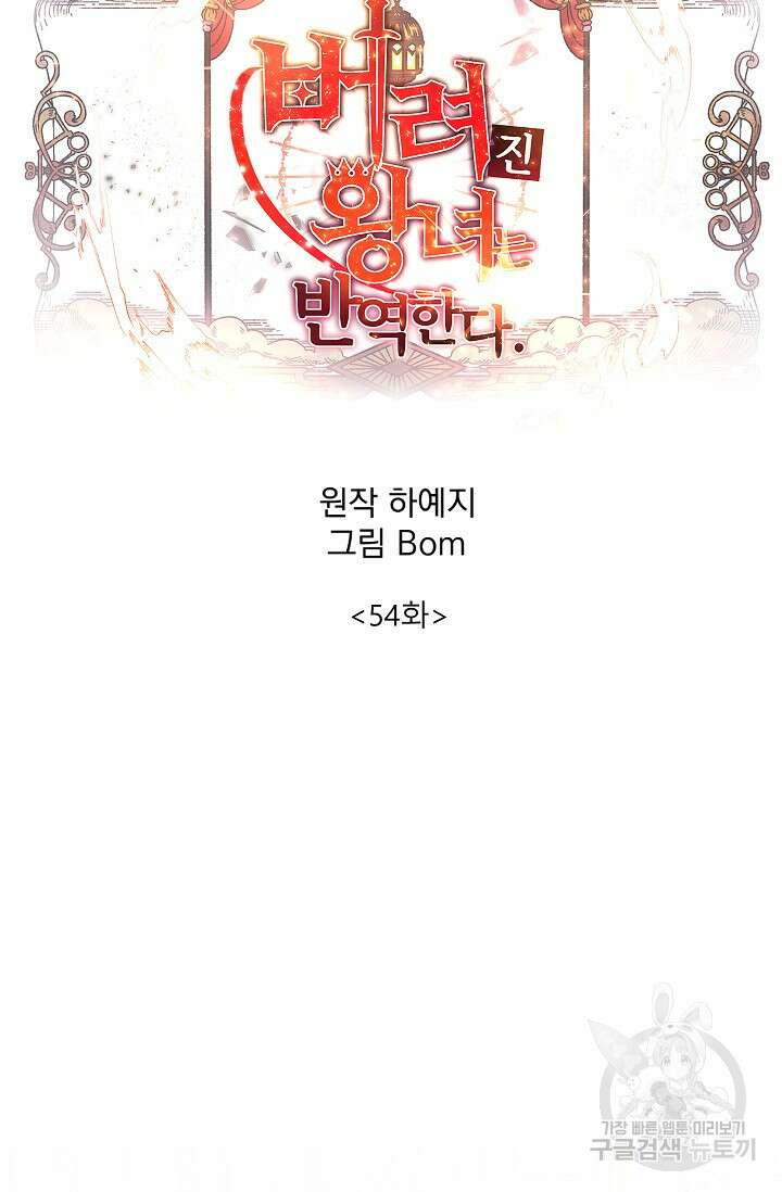 버려진 왕녀는 반역한다 54화 5